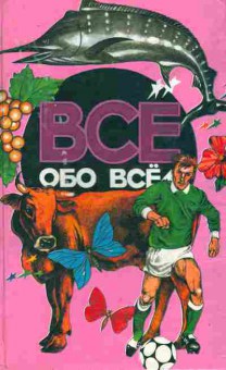 Книга Шалаева Г. Всё обо всём, 11-9829, Баград.рф